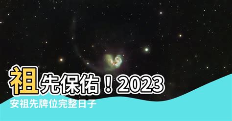 2023安祖先牌位日子|老黃曆2023年吉日查詢萬年曆，2023年黃道吉日一覽表，2023農。